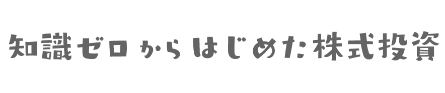 知識ゼロからはじめた株式投資